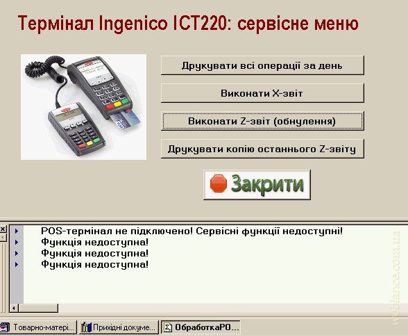 Интеграция POS-терминалов Ingenico iCT, iCT («Приватбанк») - Bazeliuk Petro